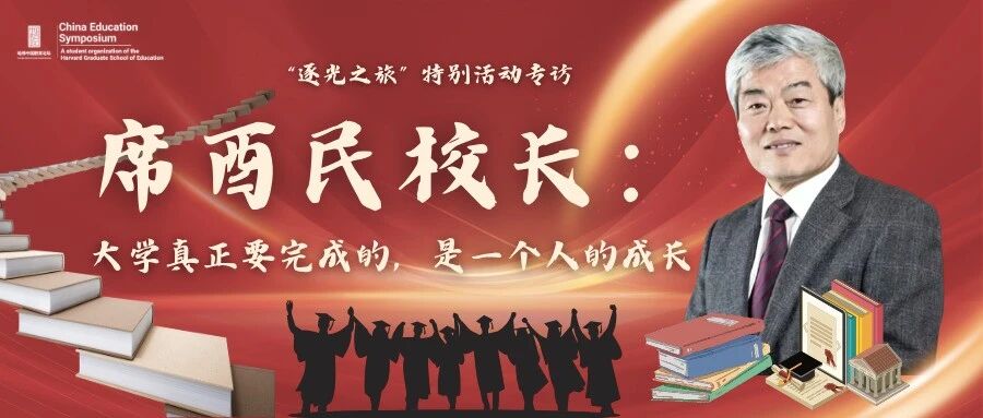 席酉民校长专访封面